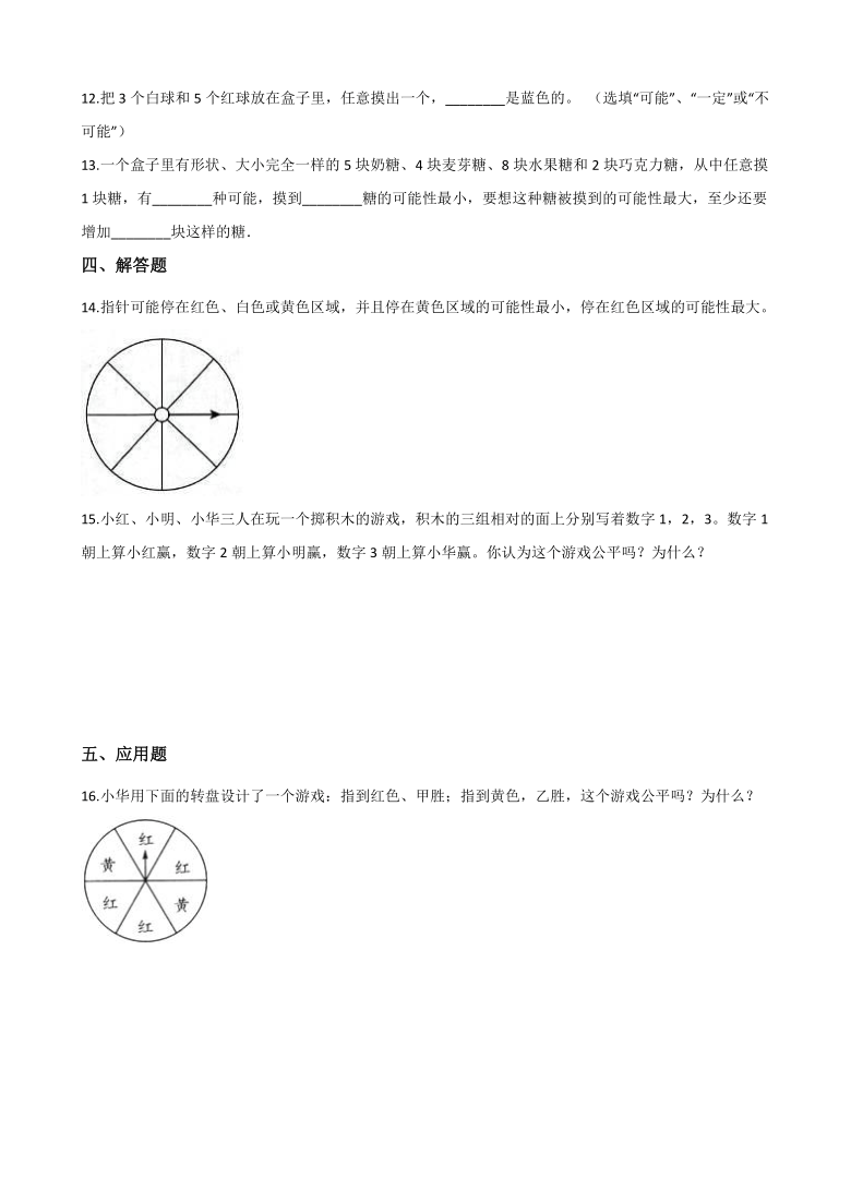 四年级上册数学一课一练-8.2摸球游戏 北师大版（2014秋）（含答案）