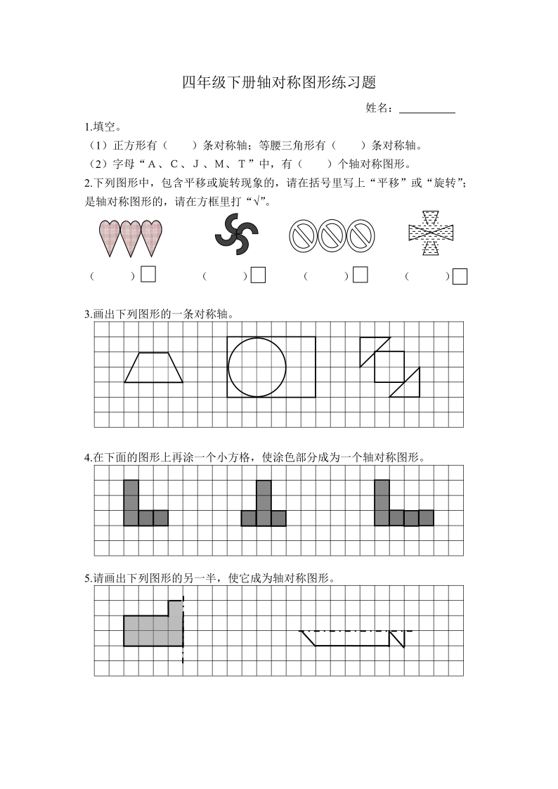 数学四年级下苏教版轴对称图形练习题无答案