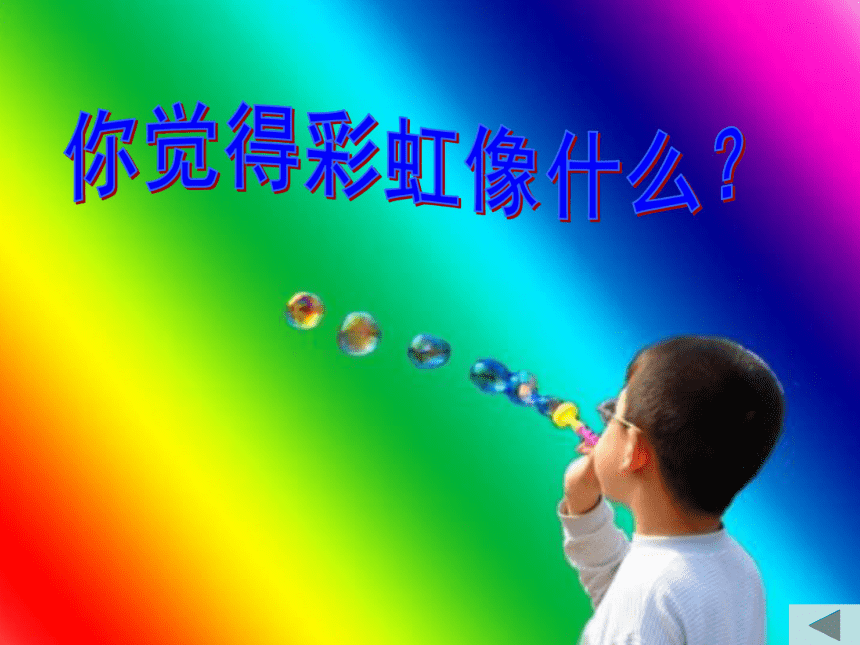美术一年级上湘教版7七彩飞虹课件