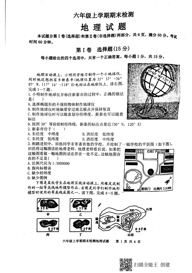 山东省新泰市2020-2021学年第一学期（五四学制）六年级地理期末检测试卷（扫描版，含答案）