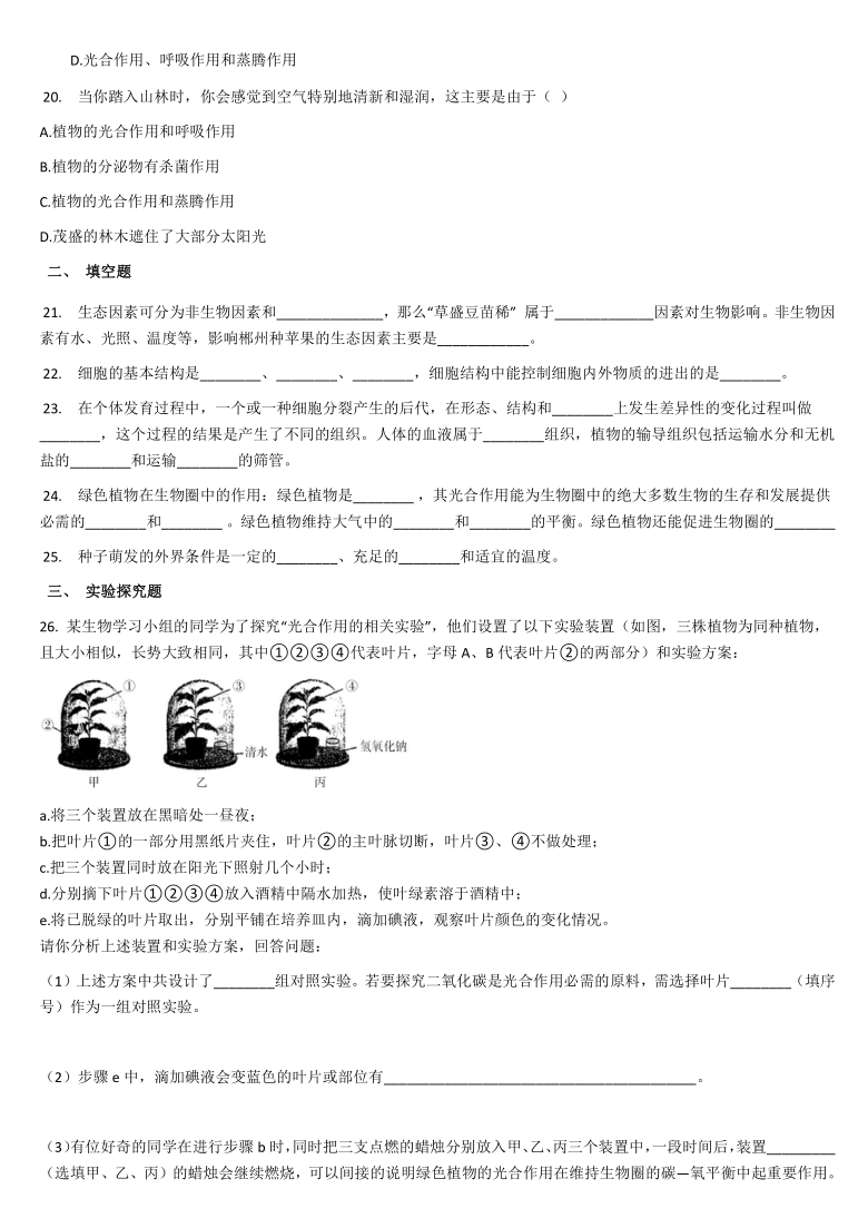 2020—2021学年度第一学期河南省淮滨县第一中学 七年级生物 期末复习每天一练（三）（word版含答案）