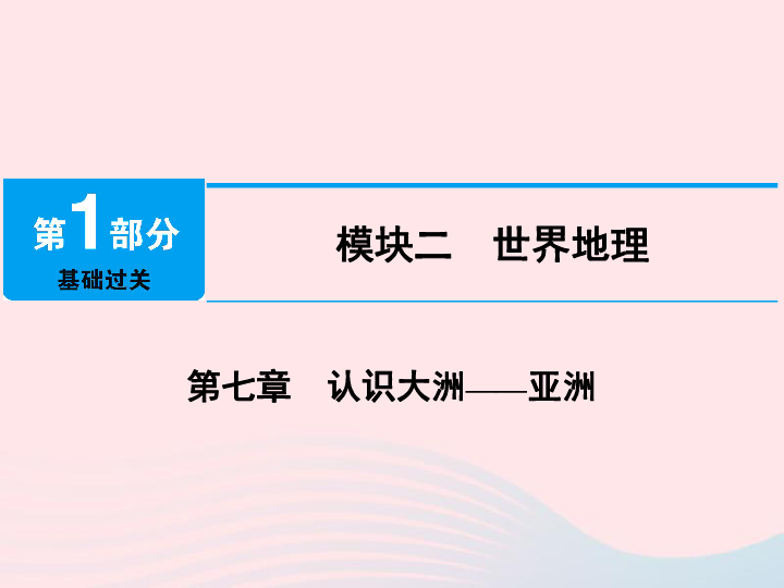 江西省2019届中考地理第七章认识大洲亚洲课件(33PPT)