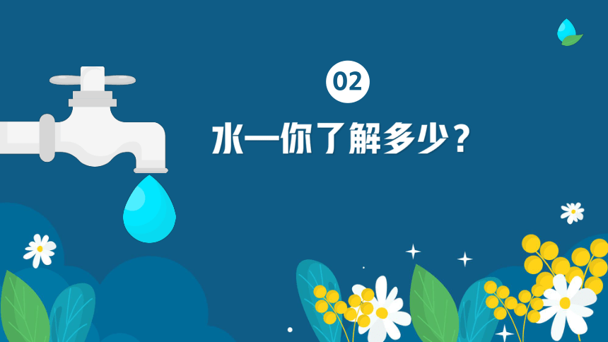 節約用水珍惜每一滴水 小學生主題班會(共23張ppt)_21世紀教育網-二一