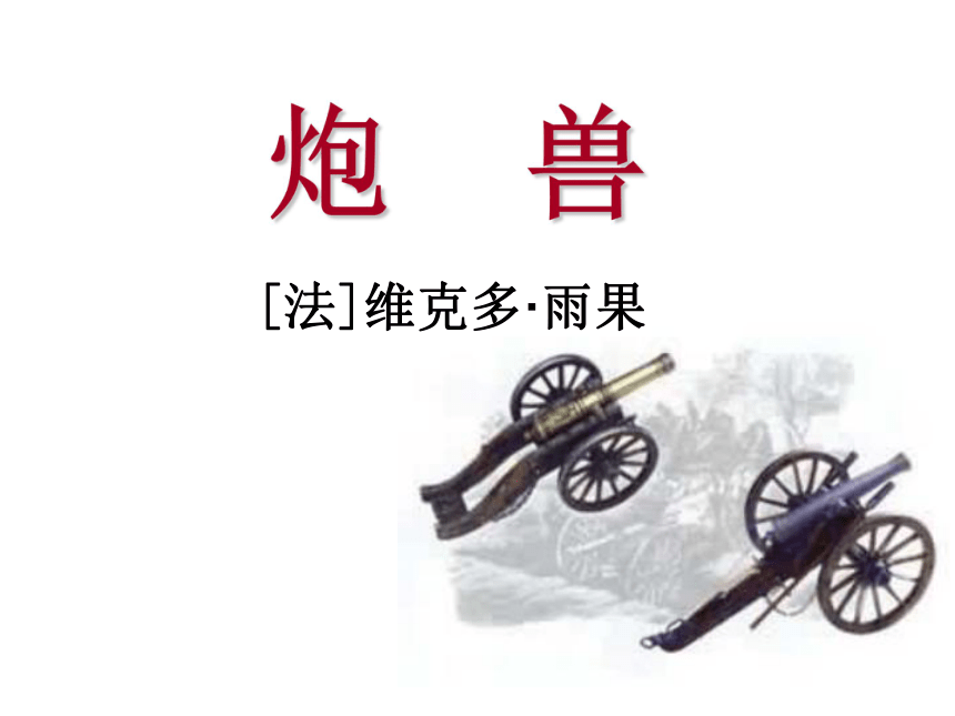 《炮兽》课件（共22张PPT）