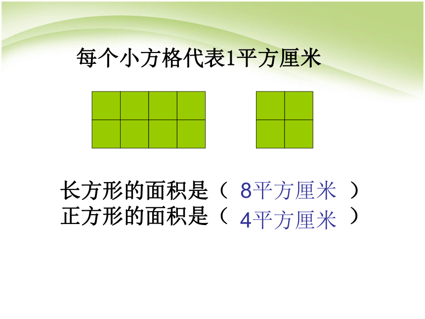 （北京版）三年级数学下册课件 长方形和正方形的面积