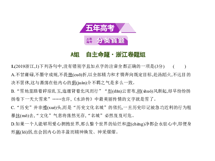 2020版新一线突破高分高三语文一轮复习课件（浙江专用）专题一　现代汉语普通话常用字字音的识记,现代常用规范汉字的识记与正确书写(共64张PPT)