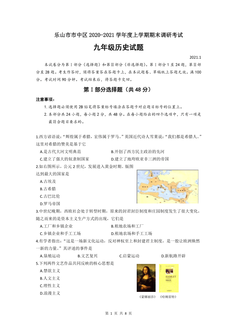 四川乐山市市中区2020年度第一学期期末调研考试九年级历史试题及答案（word含答案）