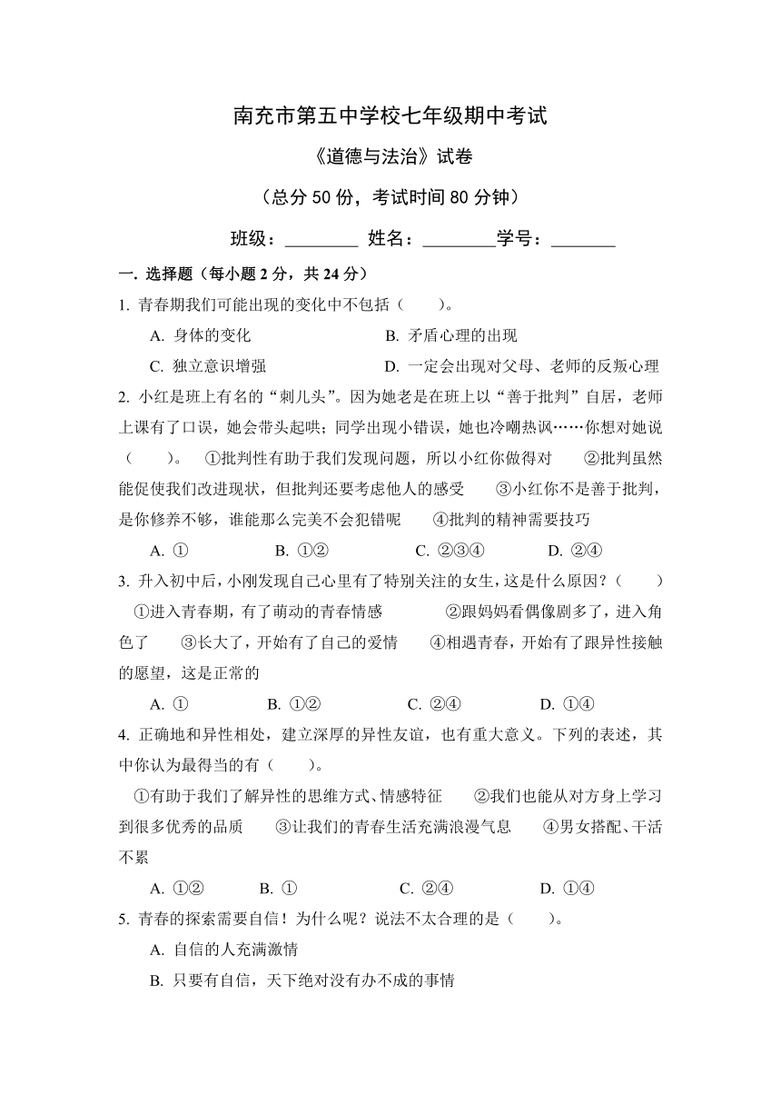 四川省南充五中2016-2017学年七年级下学期期中考试道德与法治试卷