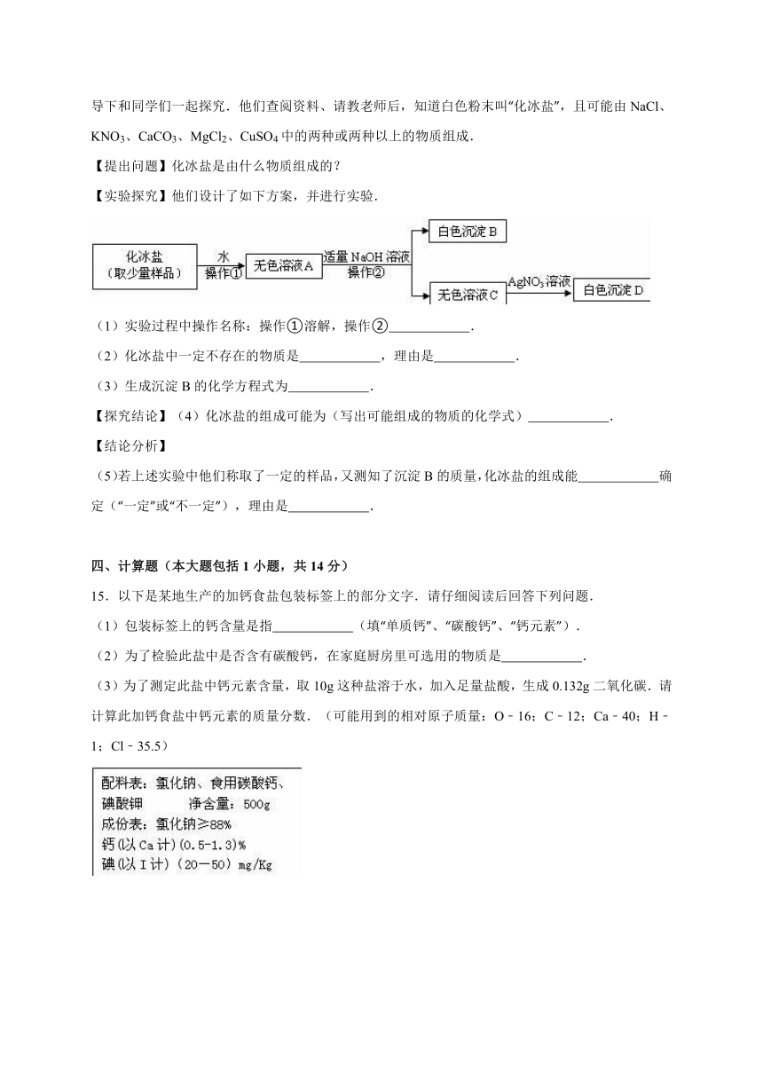 新人教版九年级化学下册《第11单元 盐 化肥》2016年单元测试卷（江西省赣州市宁都县固厚中学）（解析版）