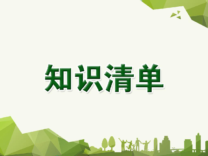 新目标英语2019年中考一轮教材复习课件：八年级下册 Units 6--7 （89张PPT）