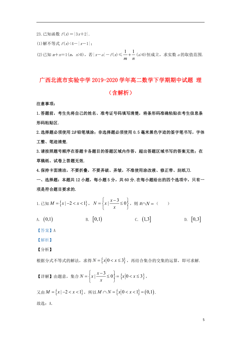 广西北流市实验中学2019_2020学年高二数学下学期期中试题理  Word 含解析