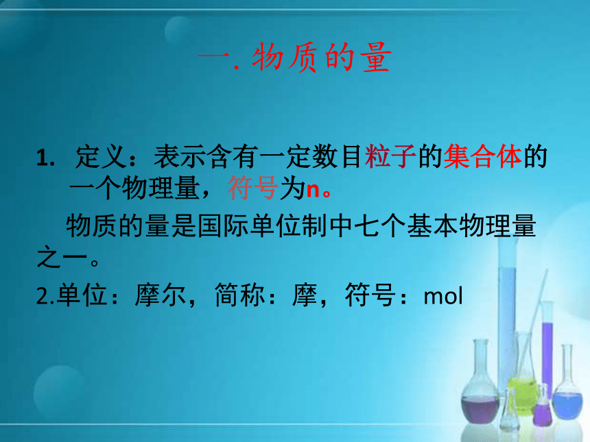 高中化学人教版（新课程标准）必修1第一章第二节物质的量课件（20张）