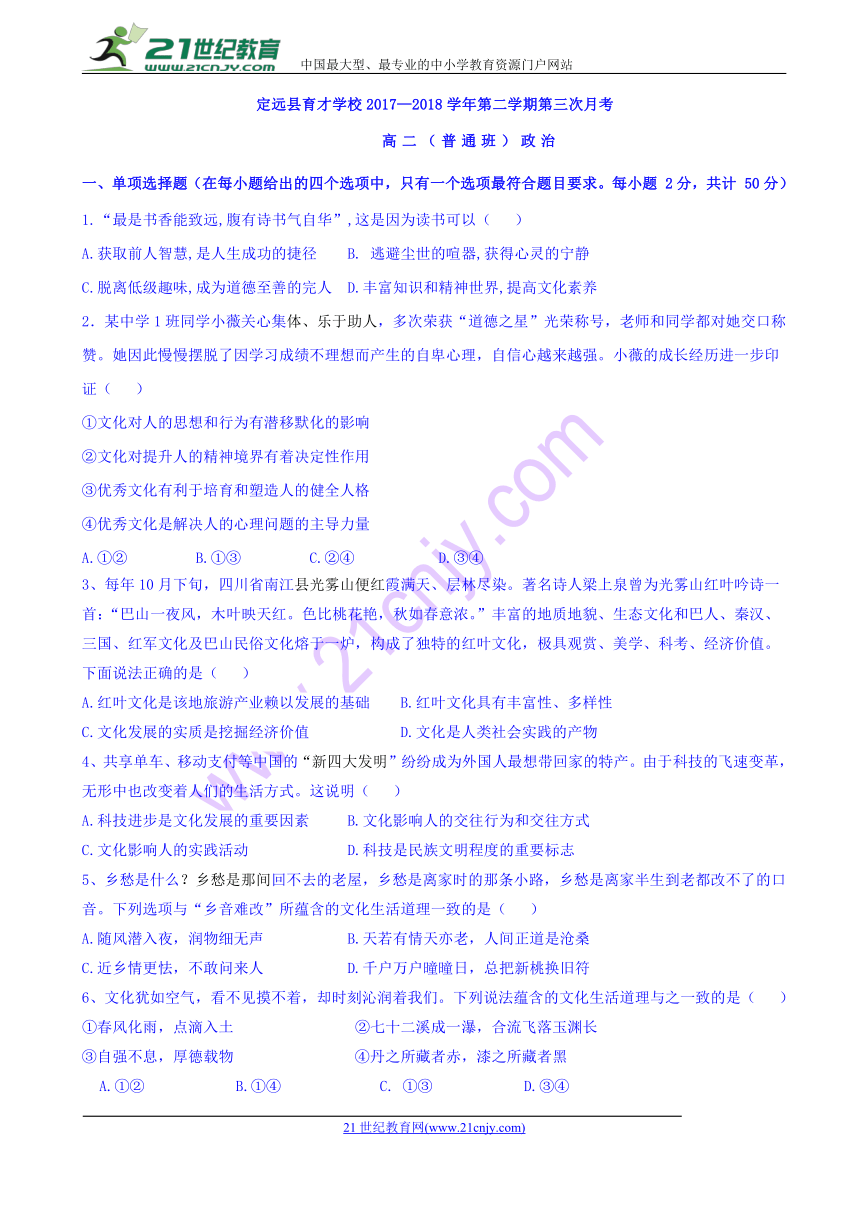 安徽省滁州市定远县育才学校2017-2018学年高二（普通班）下学期第三次月考政治试题 Word版含答案