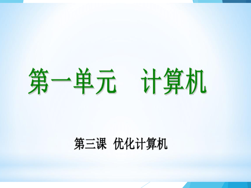 教科版（云南）信息技术八上 第三课 优化计算机 课件（10张PPT）