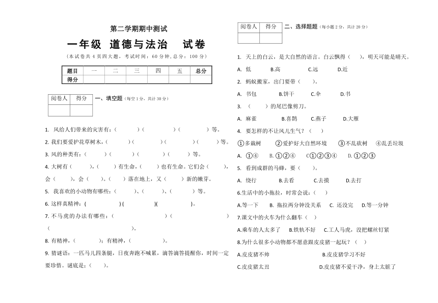 2017-2018学年一年级下册道德与法治半期试卷（无答案）