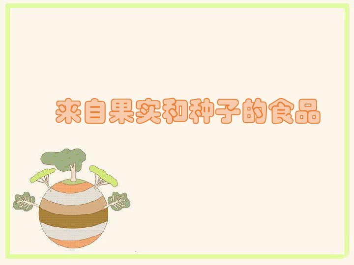 三年级上册科学课件-《来自果实和种子的食品》课件1北京版(共20张PPT)
