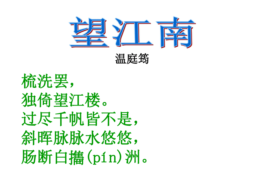 九年级语文上册课件：25、词五首 (共54张PPT)