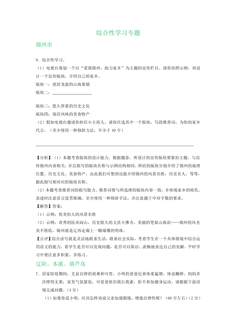 辽宁省、吉林省部分地区2020年中考语文解析版试卷精选汇编：综合性学习专题（word含答案）