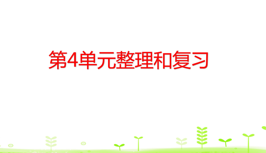 人教版数学三下第4单元 两位数乘两位数整理和复习 课件（25张）