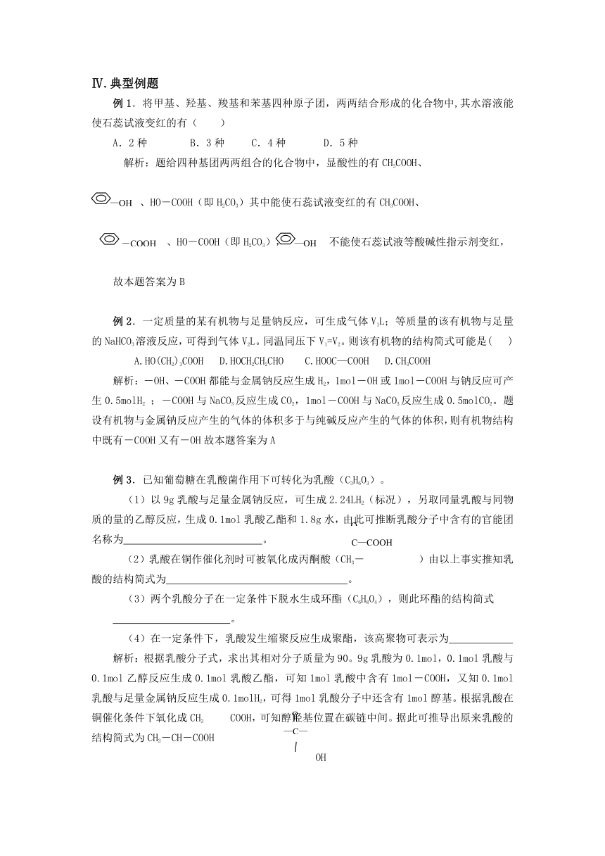 【精品推荐】2014届高考化学总复习 智能考点 归类总结（教材精讲+典型例题+跟踪训练）：羧酸和酯（含方法提示和解析）