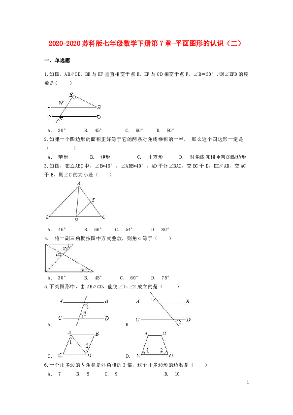 2019-2020苏科版七年级数学下册第7章-平面图形的认识（二）含解析