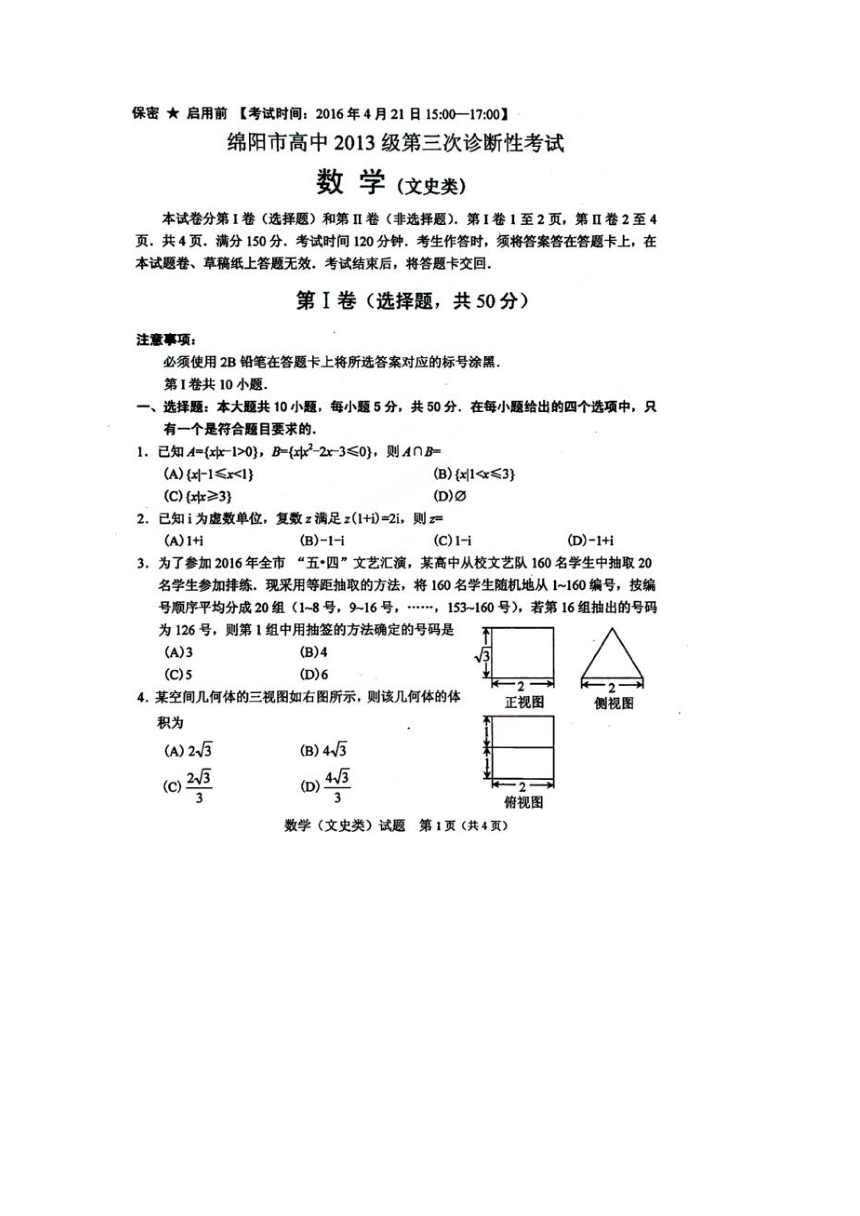 四川省绵阳市2016届高三第三次诊断性考试数学（文）试题（扫描版）