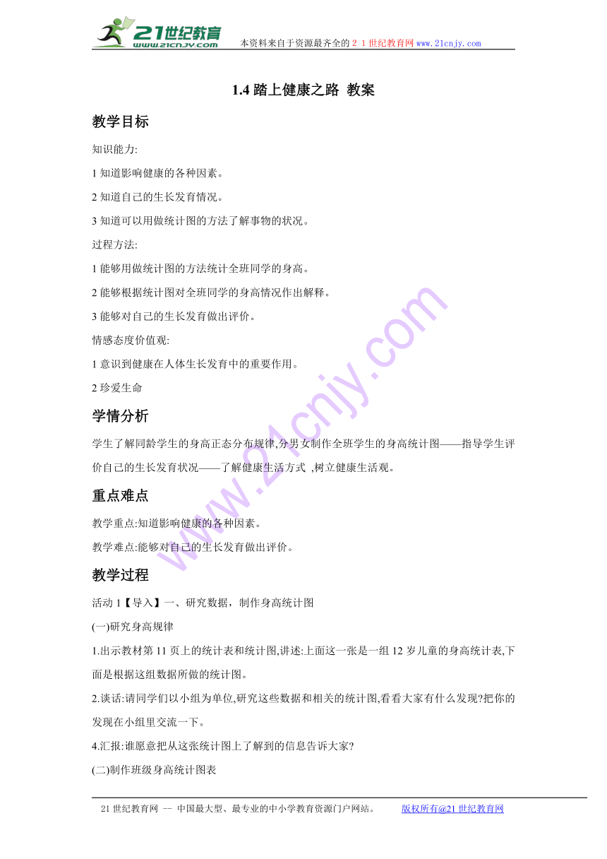 1.4踏上健康之路 教案 (6)
