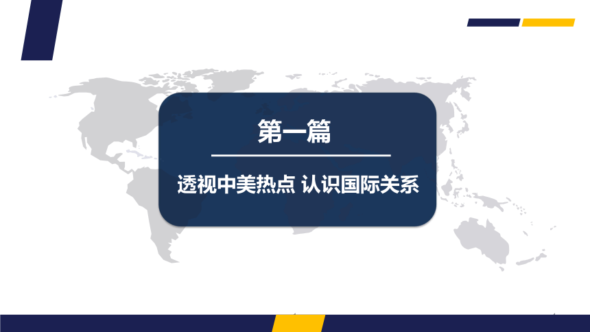 高中政治人教版必修二政治生活9.2 坚持国家利益至上 课件（共24张PPT）