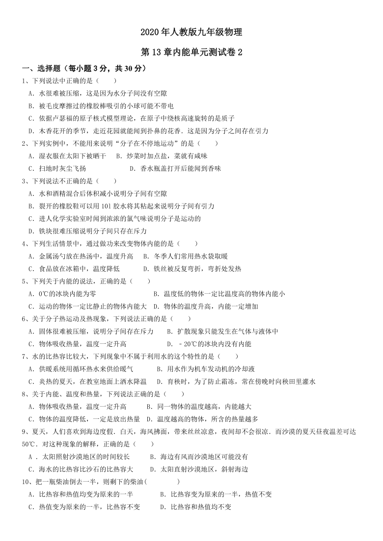 2020年人教版九年级物理第13章内能单元测试卷2（含答案）