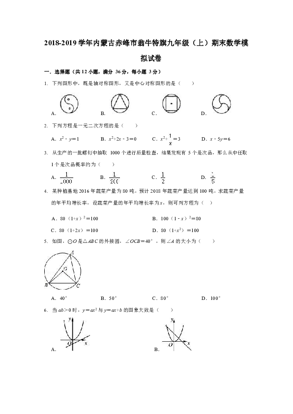 2018-2019 学年内蒙古赤峰市翁牛特旗九年级（上）期末数学模拟试卷
