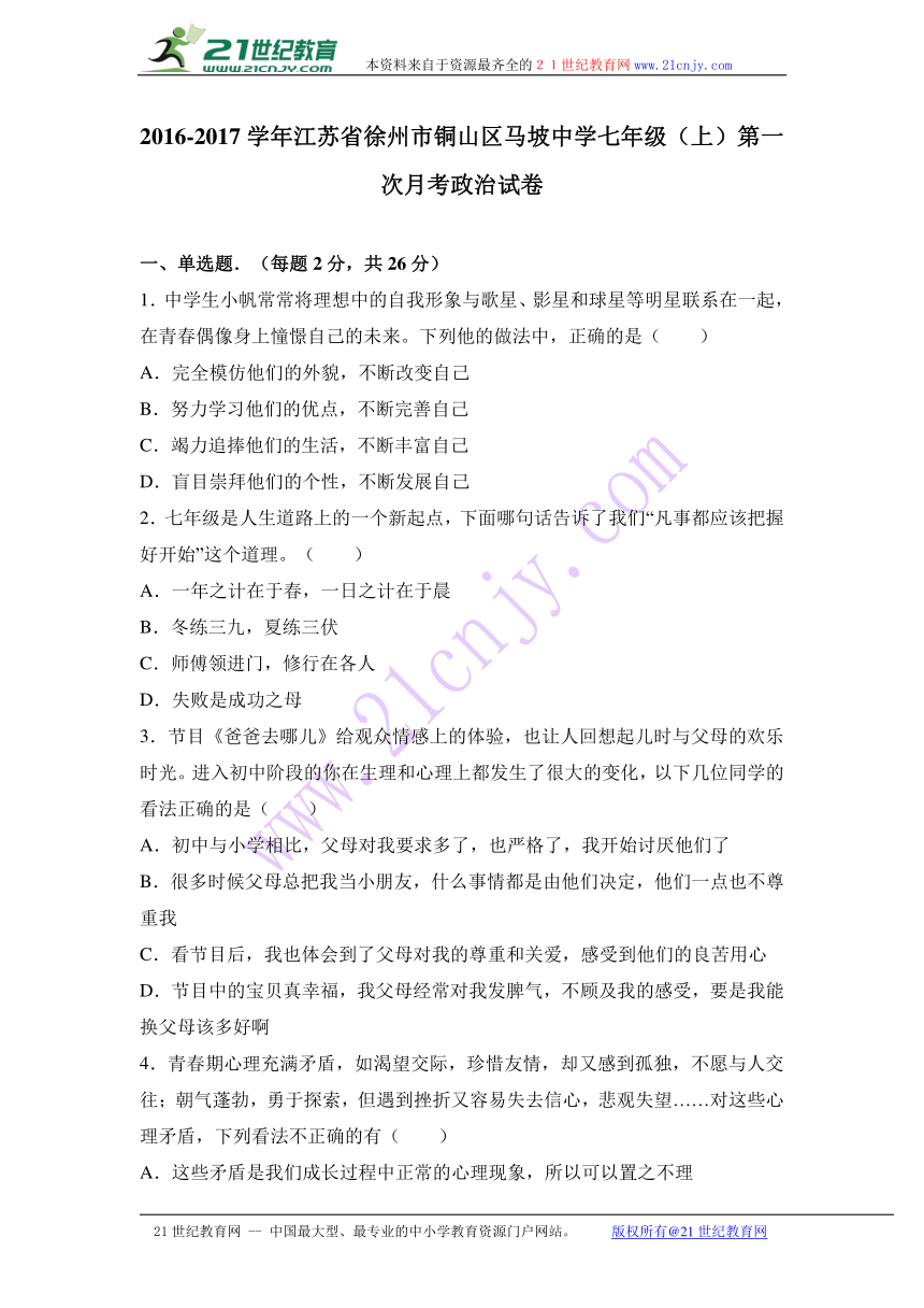 江苏省徐州市铜山区马坡中学2016-2017学年七年级（上）第一次月考德与法治试卷（解析版）