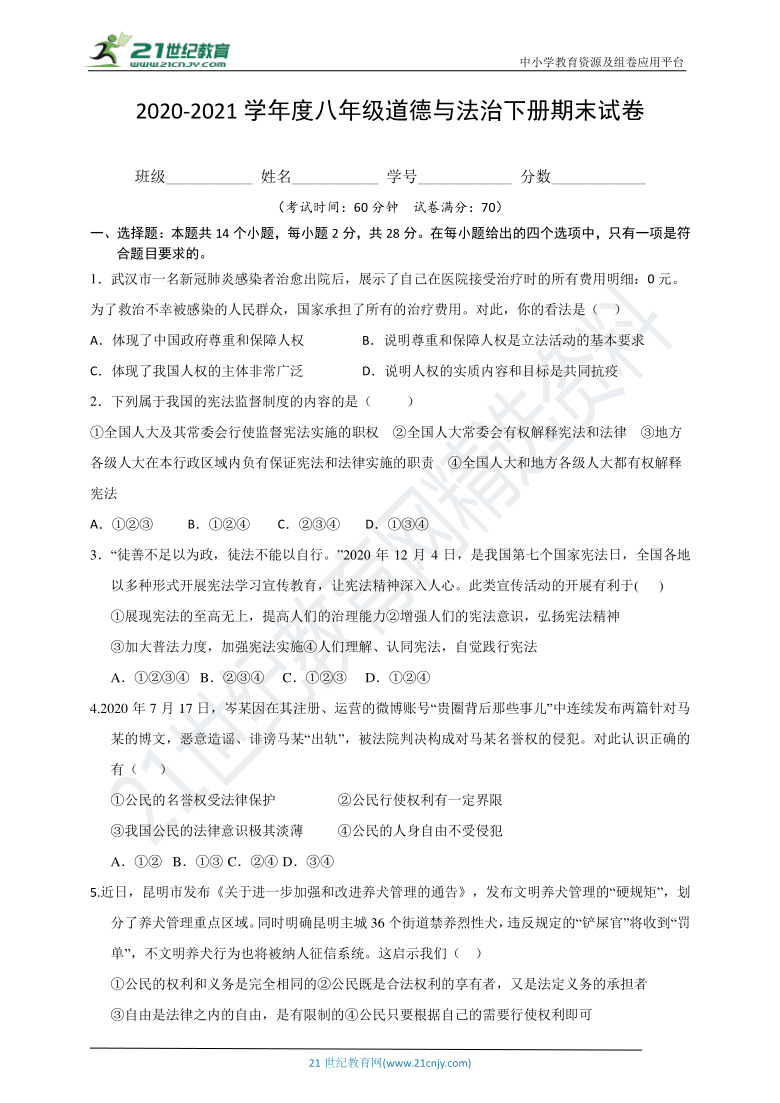 贵州省2020-2021第二学期八年级道德与法治下册期末试卷（word版，有答案）