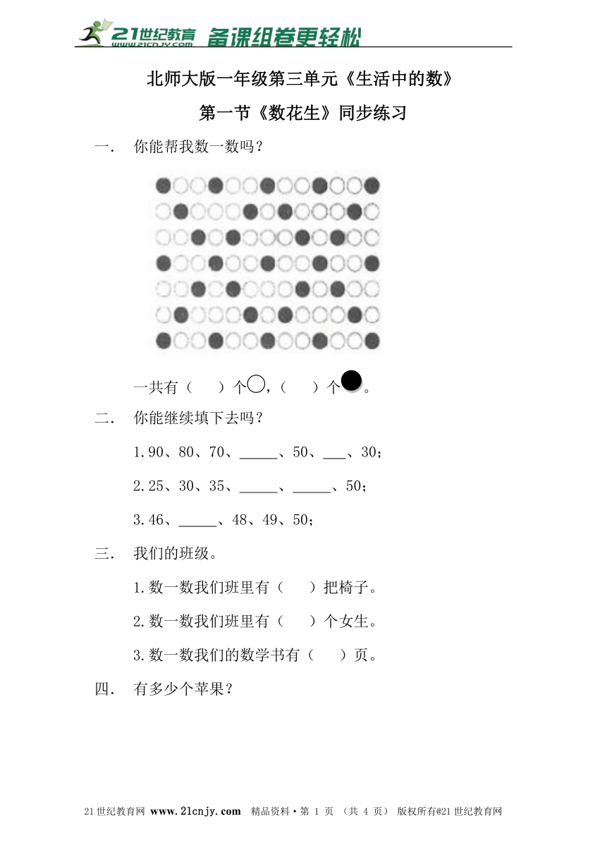 3.1 数花生 同步练习