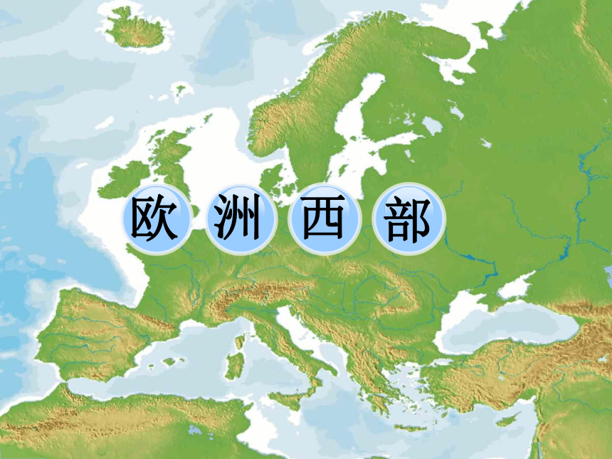 仁爱科普版七年级下册地理  7.3欧洲西部 课件（26张PPT）