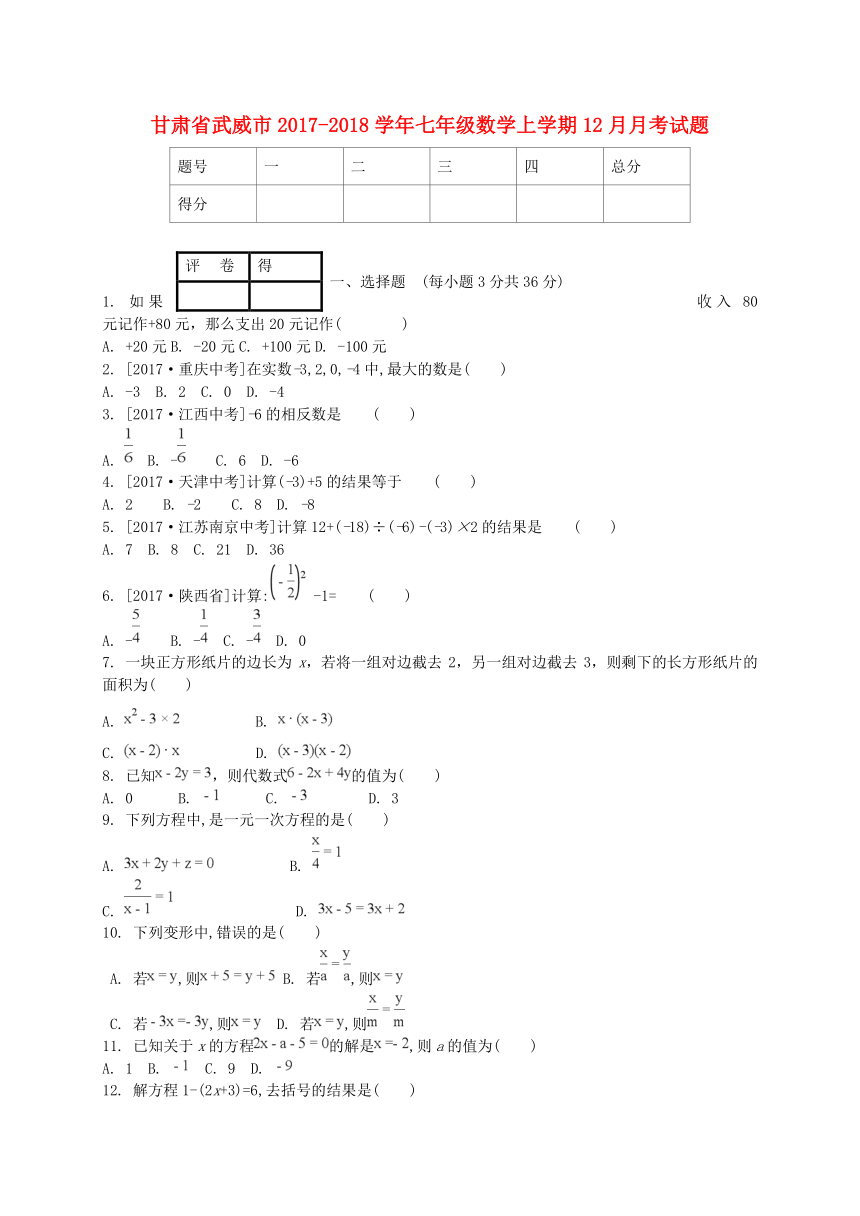 甘肃省武威市2017-2018学年七年级数学上学期12月月考试题新人教版（含答案）