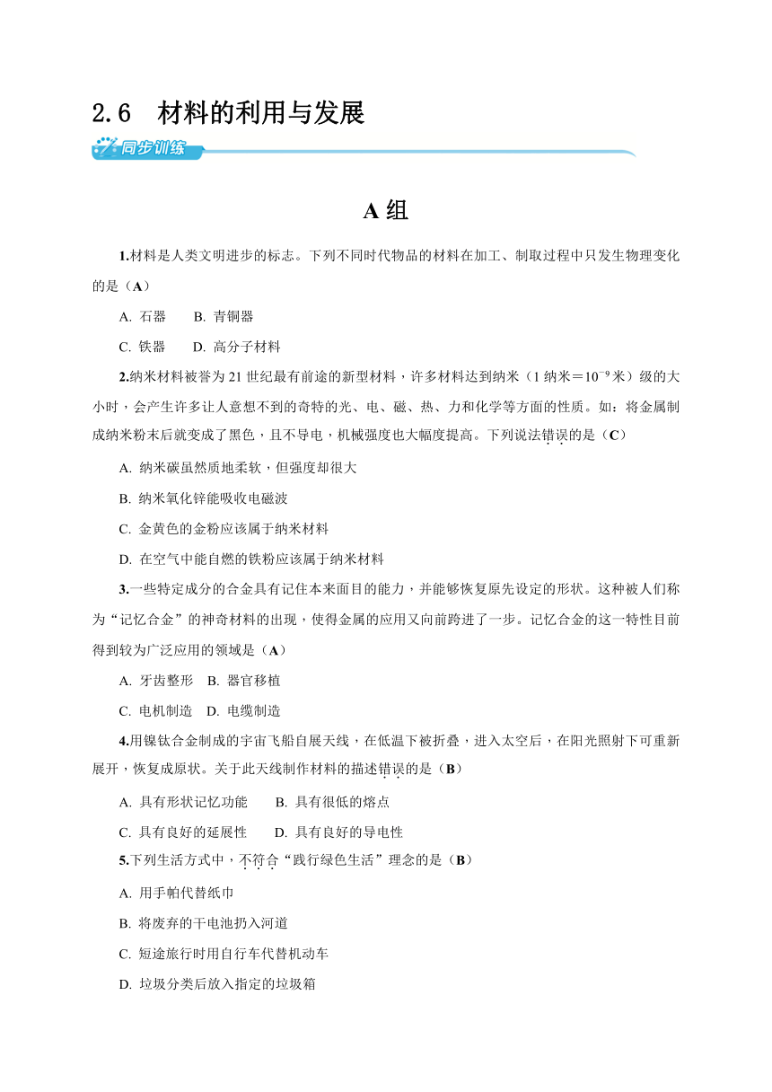 2017年秋浙教版九年级科学上册同步训练-2.6 材料的利用与发展