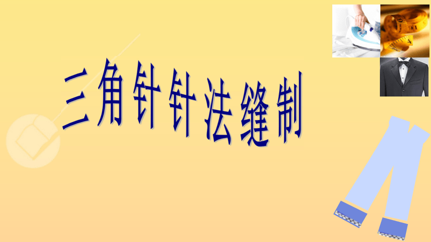 六年级下册综合实践活动三角针针法缝制课件17张ppt