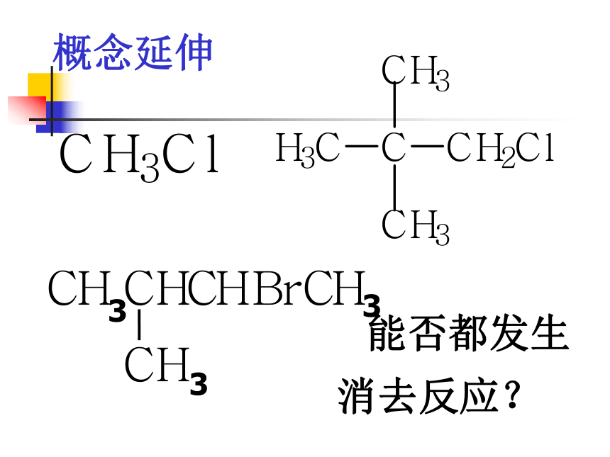 溴乙烷 卤代烃(2)[下学期]