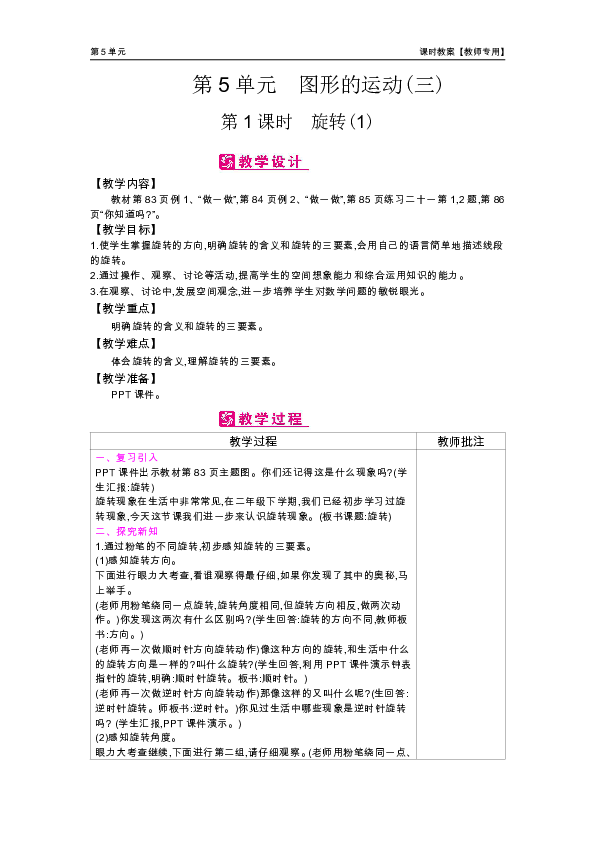 人教版五年级下单元教案教师专用第5单元  图形的运动(三)(表格式)