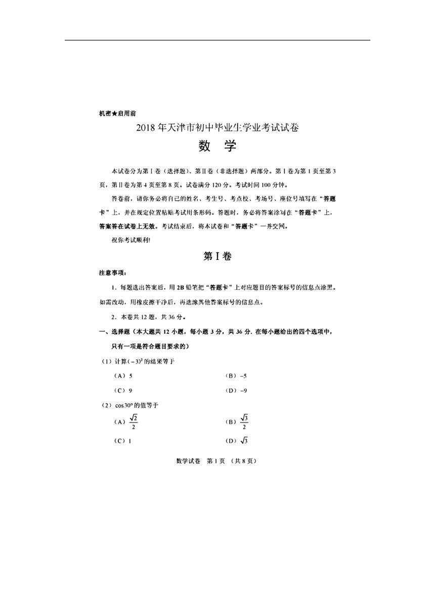 天津市2018年中考数学试卷（扫描版，含答案）