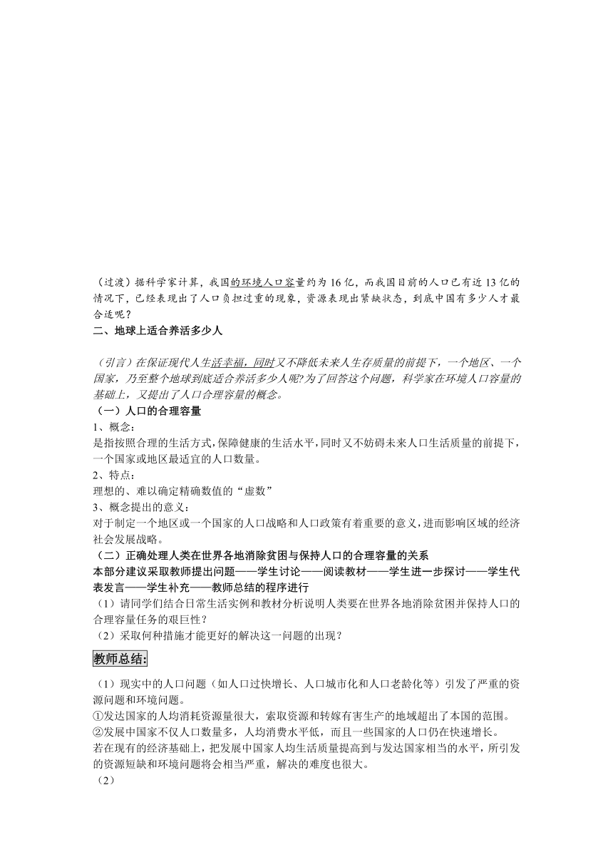 2016-2017学年广东省惠州市惠东县安墩中学高一地理必修2教案：1-3《人口的合理容量》（人教版）