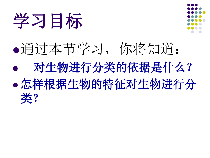 辽宁省大连市长兴岛初级中学（人教版）八年级生物学上册6.1.1尝试对生物进行分类课件(共22张PPT)