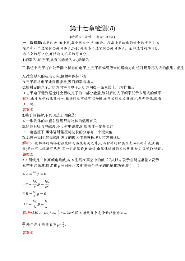 高中物理人教版物理选修3-5练习  第十七章检测（B）  Word版含解析