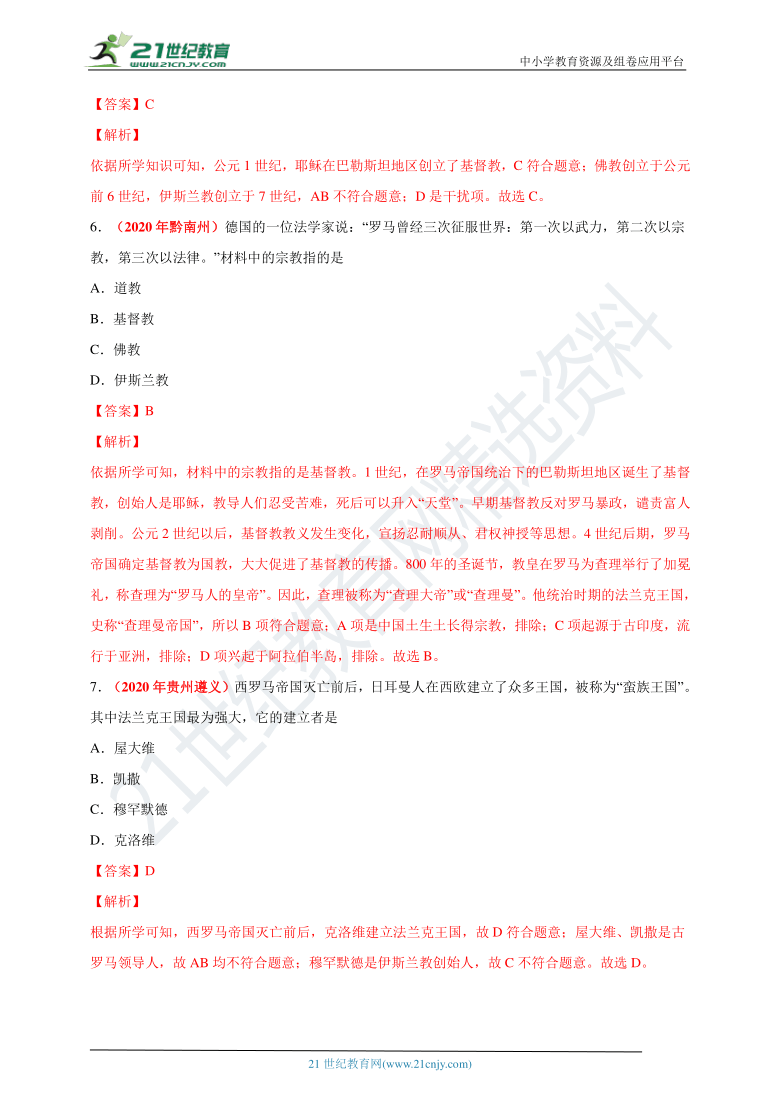 专题23封建时代的欧洲和亚洲——2020年中考历史真题分类汇编  （含解析）