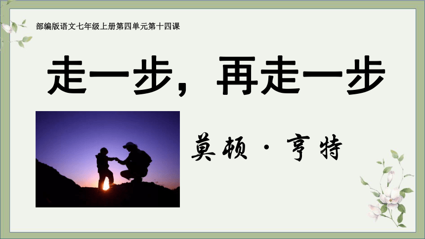 第14*课《走一步，再走一步》课件（共23张PPT）