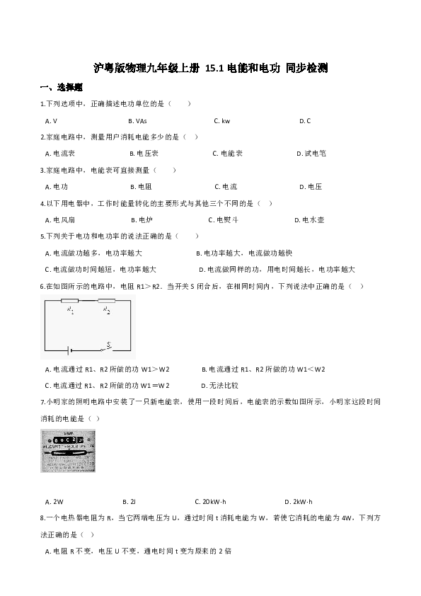 沪粤版物理九上 15.1电能和电功 同步检测（含解析）