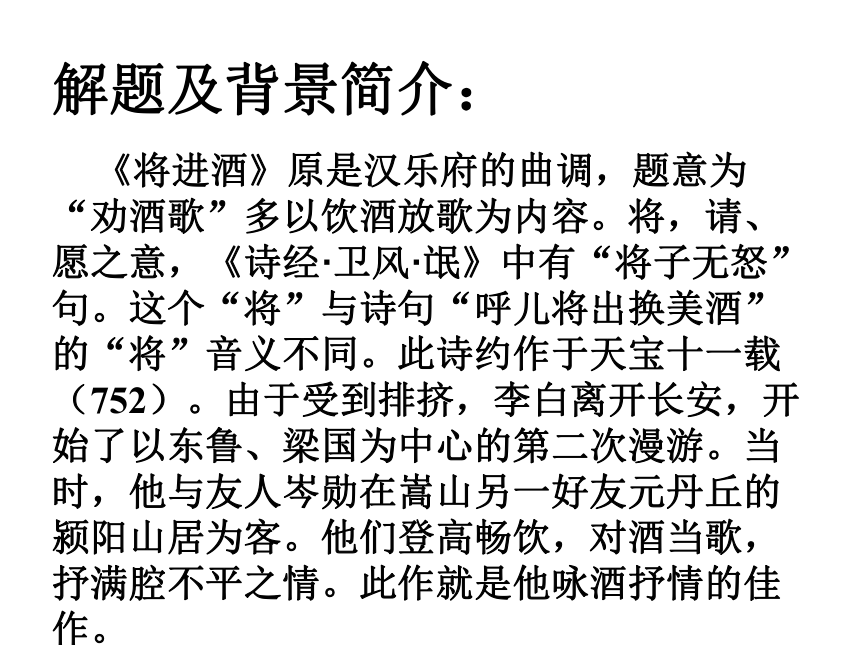 《中国古代诗歌散文欣赏》第三单元《将进酒》课件(22张ppt)