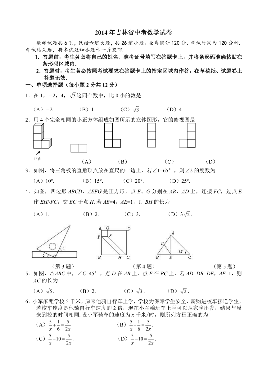 2014年吉林省中考数学试卷(word版)