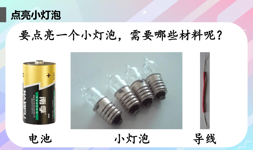 2點亮小燈泡教學(課件17ppt)