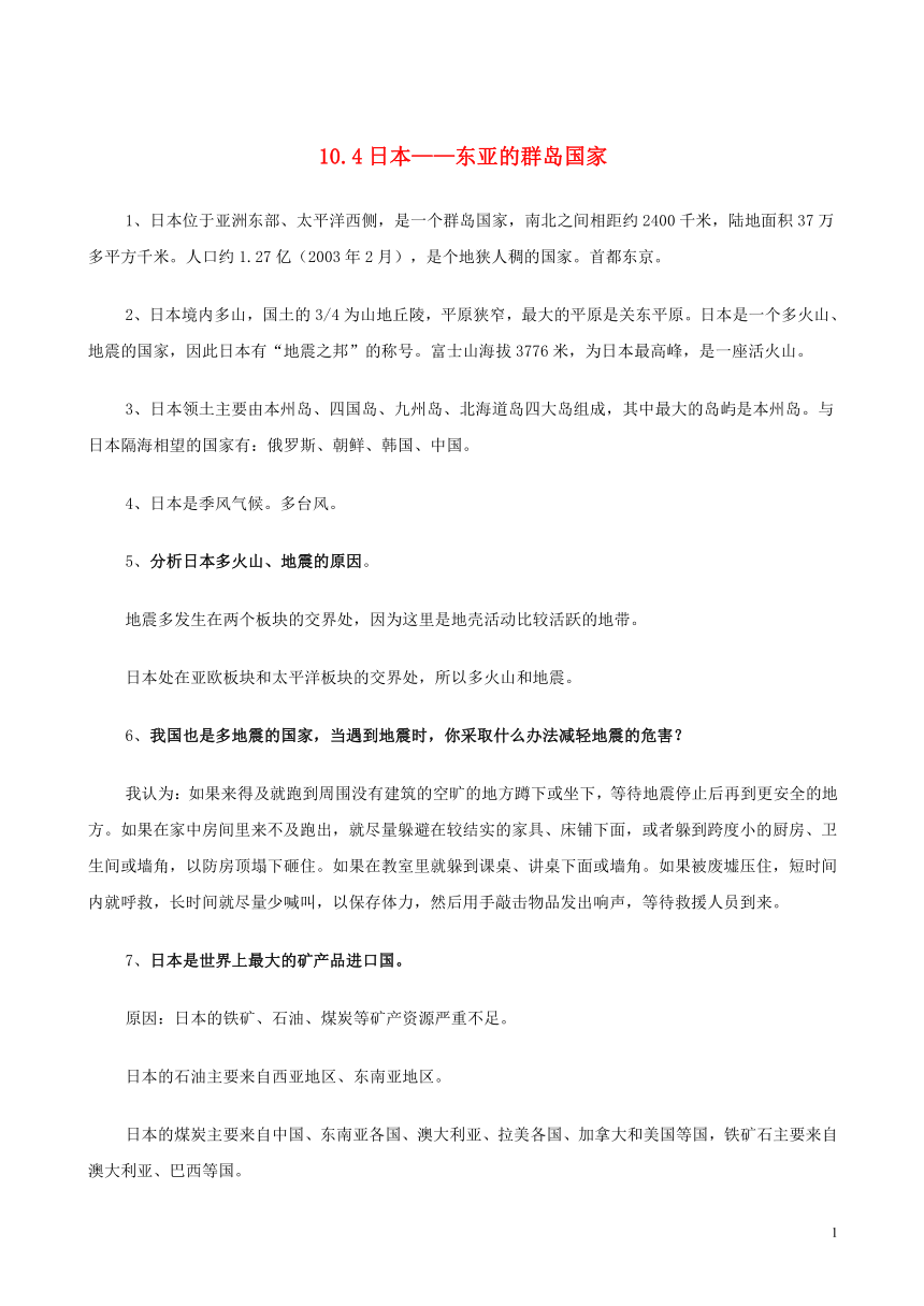 七年级地理上册 10.4日本——东亚的群岛国家学案 晋教版